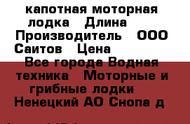 Bester-400 капотная моторная лодка › Длина ­ 4 › Производитель ­ ООО Саитов › Цена ­ 151 000 - Все города Водная техника » Моторные и грибные лодки   . Ненецкий АО,Снопа д.